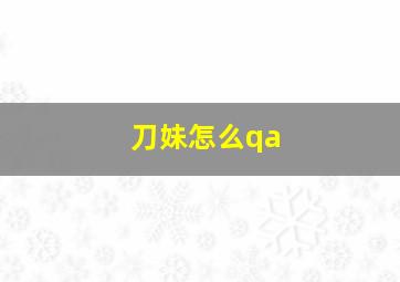 刀妹怎么qa