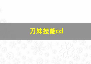 刀妹技能cd