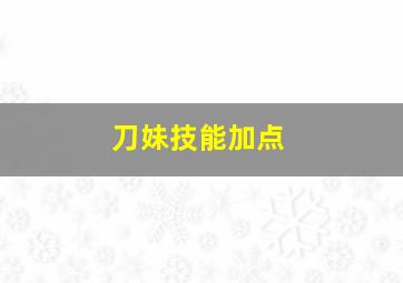 刀妹技能加点