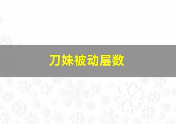 刀妹被动层数