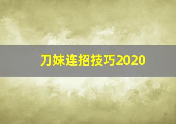 刀妹连招技巧2020