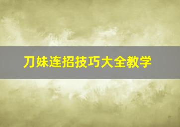 刀妹连招技巧大全教学