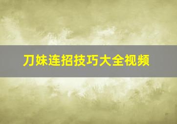 刀妹连招技巧大全视频