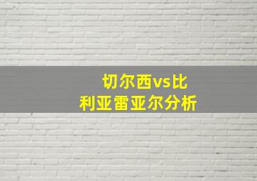 切尔西vs比利亚雷亚尔分析