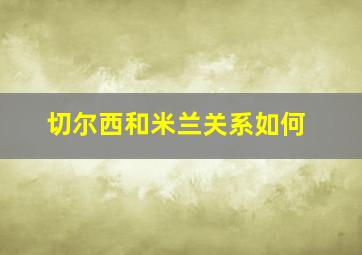 切尔西和米兰关系如何