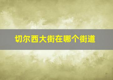 切尔西大街在哪个街道