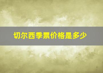 切尔西季票价格是多少