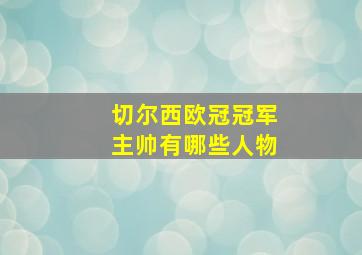 切尔西欧冠冠军主帅有哪些人物