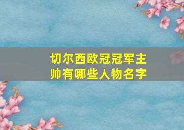 切尔西欧冠冠军主帅有哪些人物名字