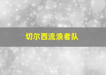 切尔西流浪者队