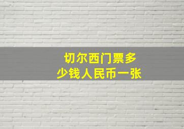 切尔西门票多少钱人民币一张