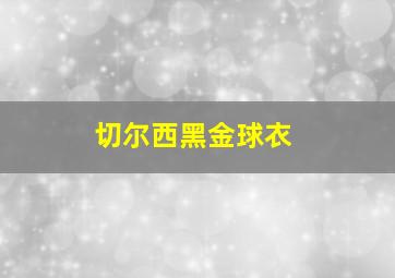 切尔西黑金球衣