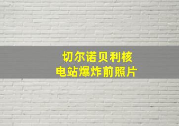 切尔诺贝利核电站爆炸前照片