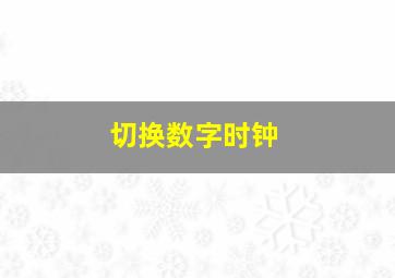 切换数字时钟