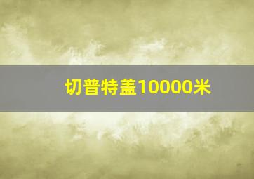 切普特盖10000米