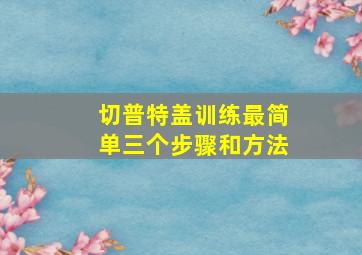 切普特盖训练最简单三个步骤和方法