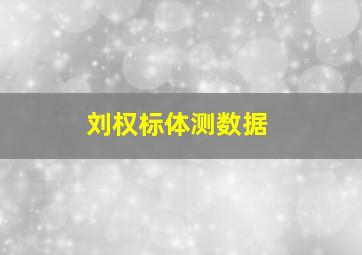 刘权标体测数据