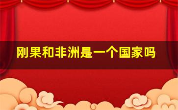 刚果和非洲是一个国家吗