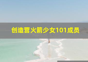 创造营火箭少女101成员