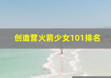 创造营火箭少女101排名