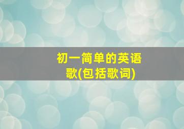 初一简单的英语歌(包括歌词)