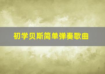 初学贝斯简单弹奏歌曲