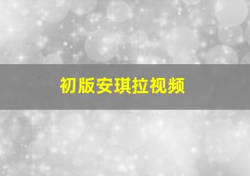 初版安琪拉视频