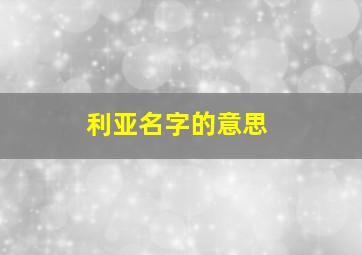 利亚名字的意思