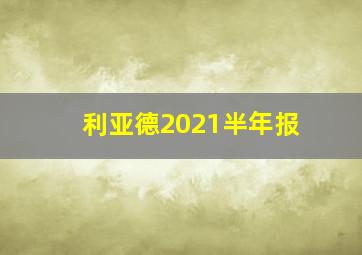 利亚德2021半年报