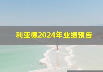 利亚德2024年业绩预告