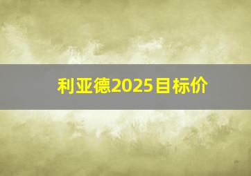 利亚德2025目标价