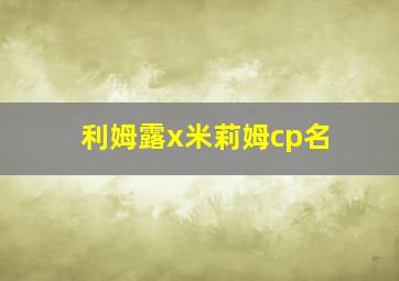 利姆露x米莉姆cp名