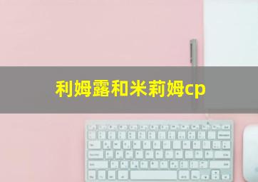 利姆露和米莉姆cp