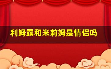 利姆露和米莉姆是情侣吗