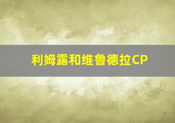 利姆露和维鲁德拉CP