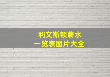 利文斯顿薪水一览表图片大全