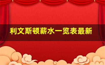 利文斯顿薪水一览表最新