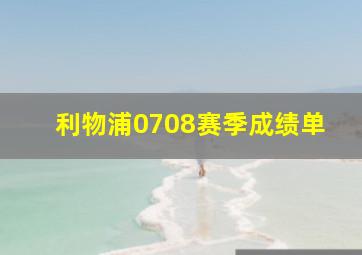 利物浦0708赛季成绩单