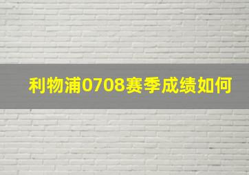 利物浦0708赛季成绩如何