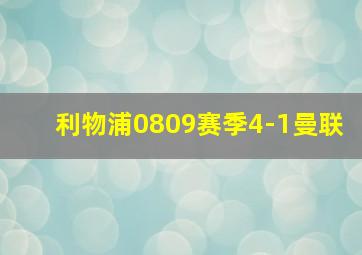 利物浦0809赛季4-1曼联