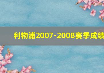 利物浦2007-2008赛季成绩