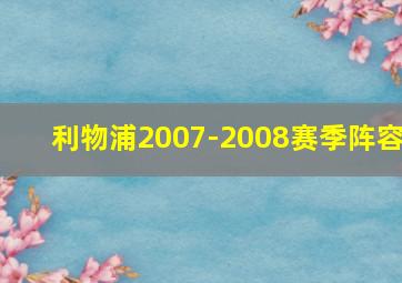 利物浦2007-2008赛季阵容