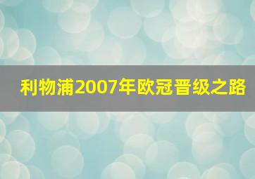 利物浦2007年欧冠晋级之路