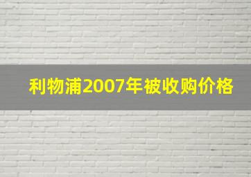 利物浦2007年被收购价格