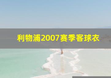 利物浦2007赛季客球衣