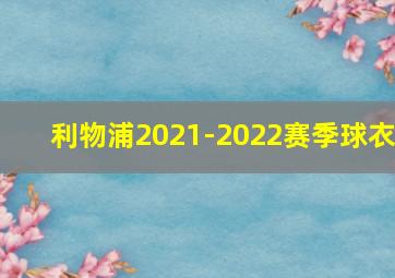 利物浦2021-2022赛季球衣