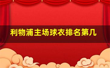 利物浦主场球衣排名第几