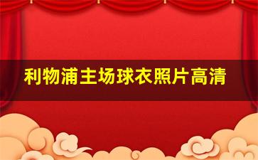 利物浦主场球衣照片高清