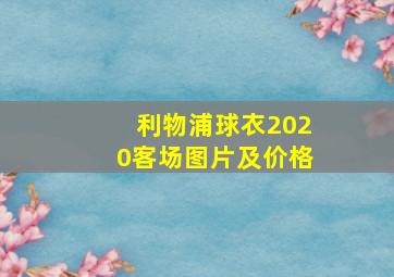 利物浦球衣2020客场图片及价格