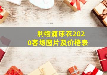 利物浦球衣2020客场图片及价格表